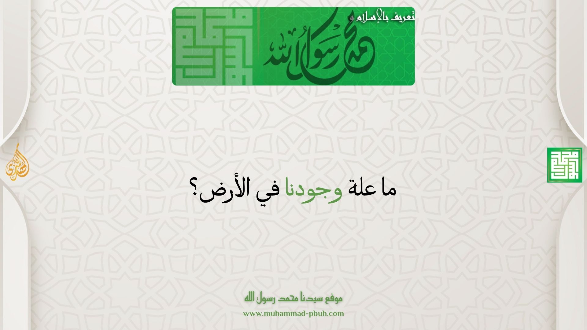 ما علة وجودنا في الأرض؟