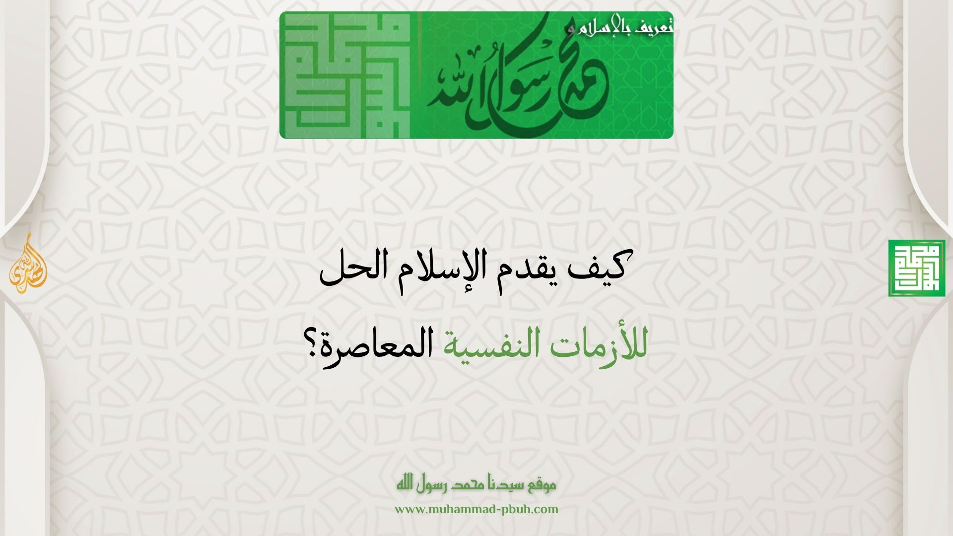 كيف يقدم الإسلام الحل للأزمات النفسية المعاصرة؟