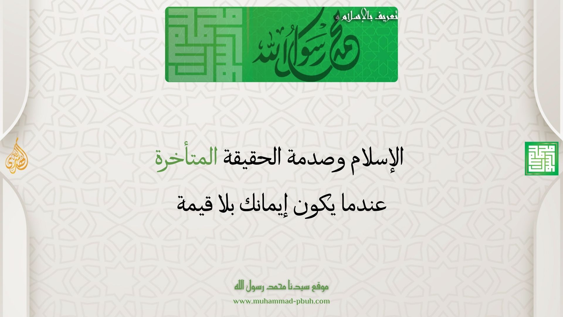 الإسلام وصدمة الحقيقة المتأخرة  عندما يكون إيمانك بلا قيمة