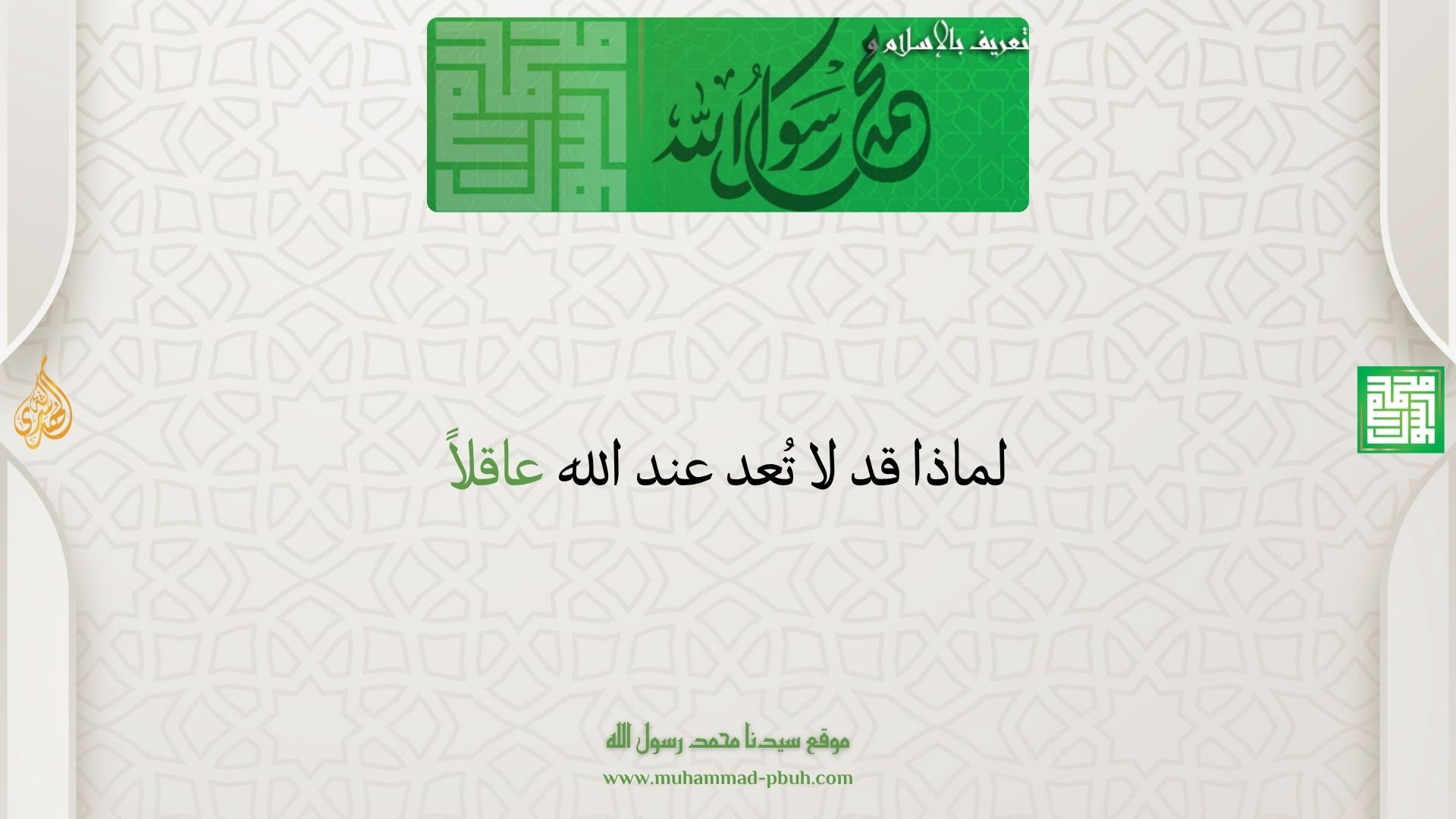 لماذا قد لا تُعد عند الله عاقلاً