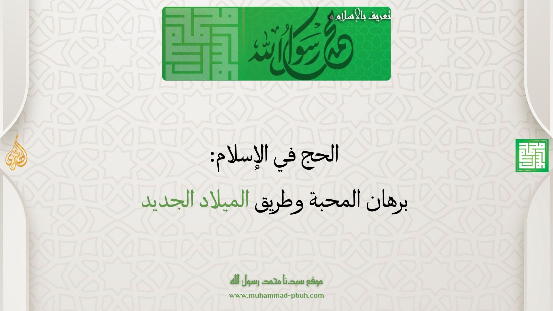 الحج في الإسلام: برهان المحبة وطريق الميلاد الجديد