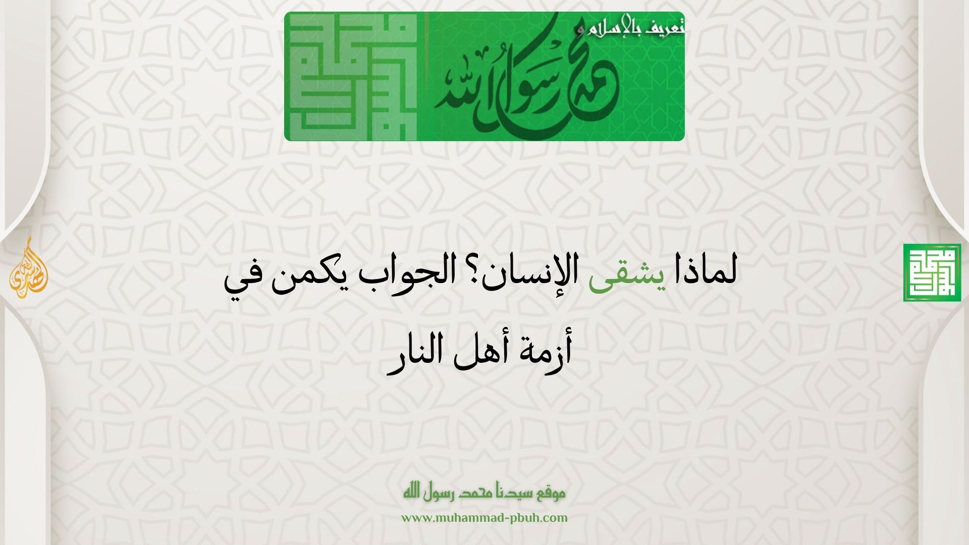 لماذا يشقى الإنسان؟ الجواب يكمن في أزمة أهل النار