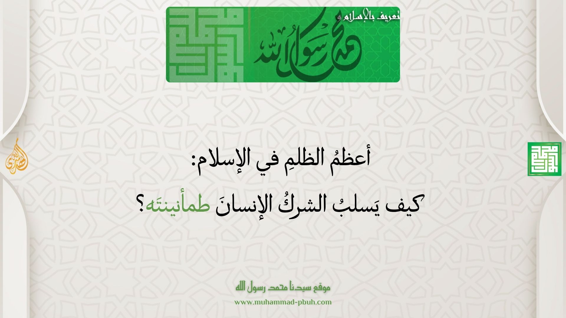 أعظمُ الظلمِ في الإسلام: كيف يَسلبُ الشركُ الإنسانَ طمأنينتَه؟