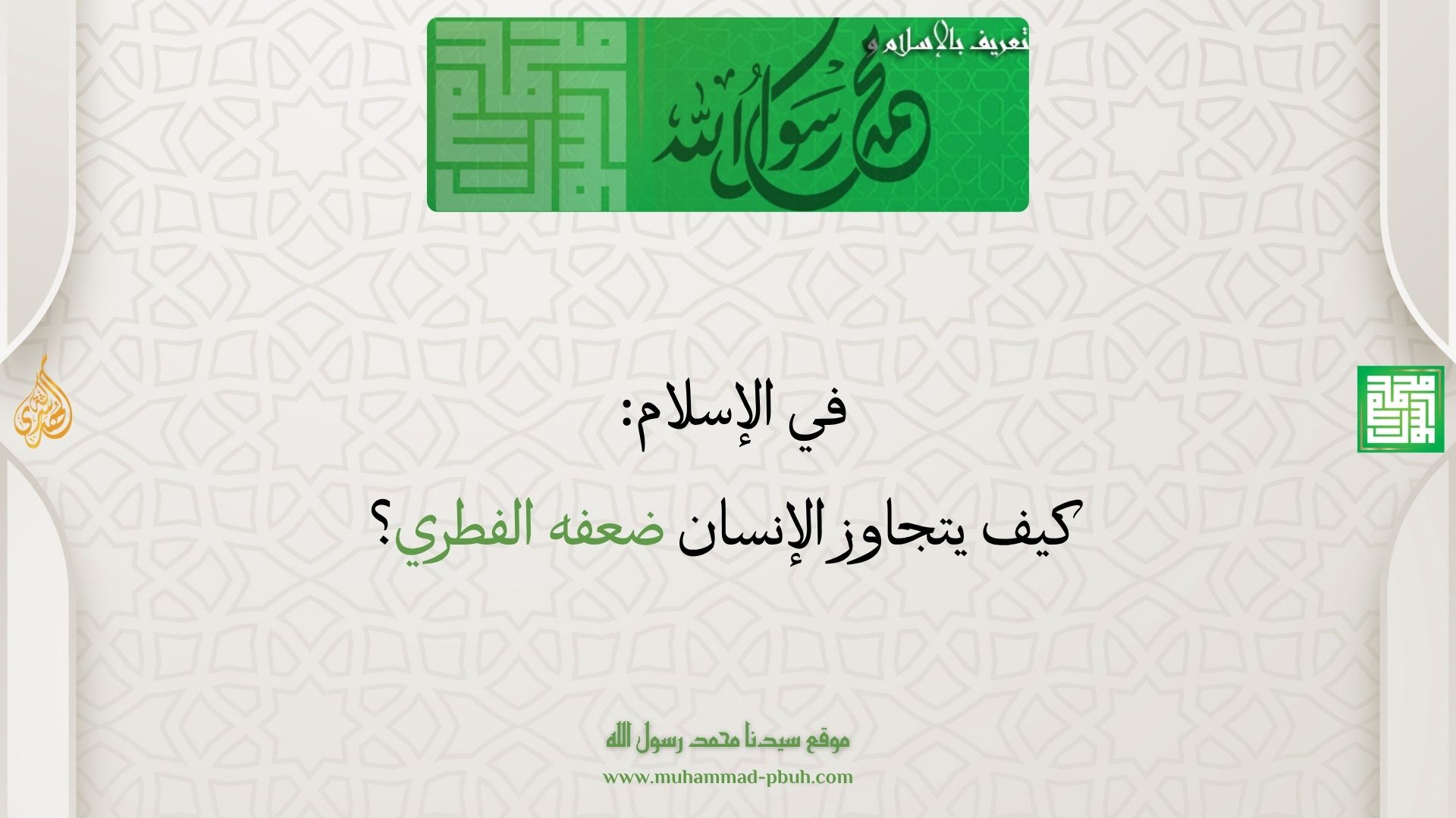 في الإسلام: كيف يتجاوز الإنسان ضعفه الفطري؟