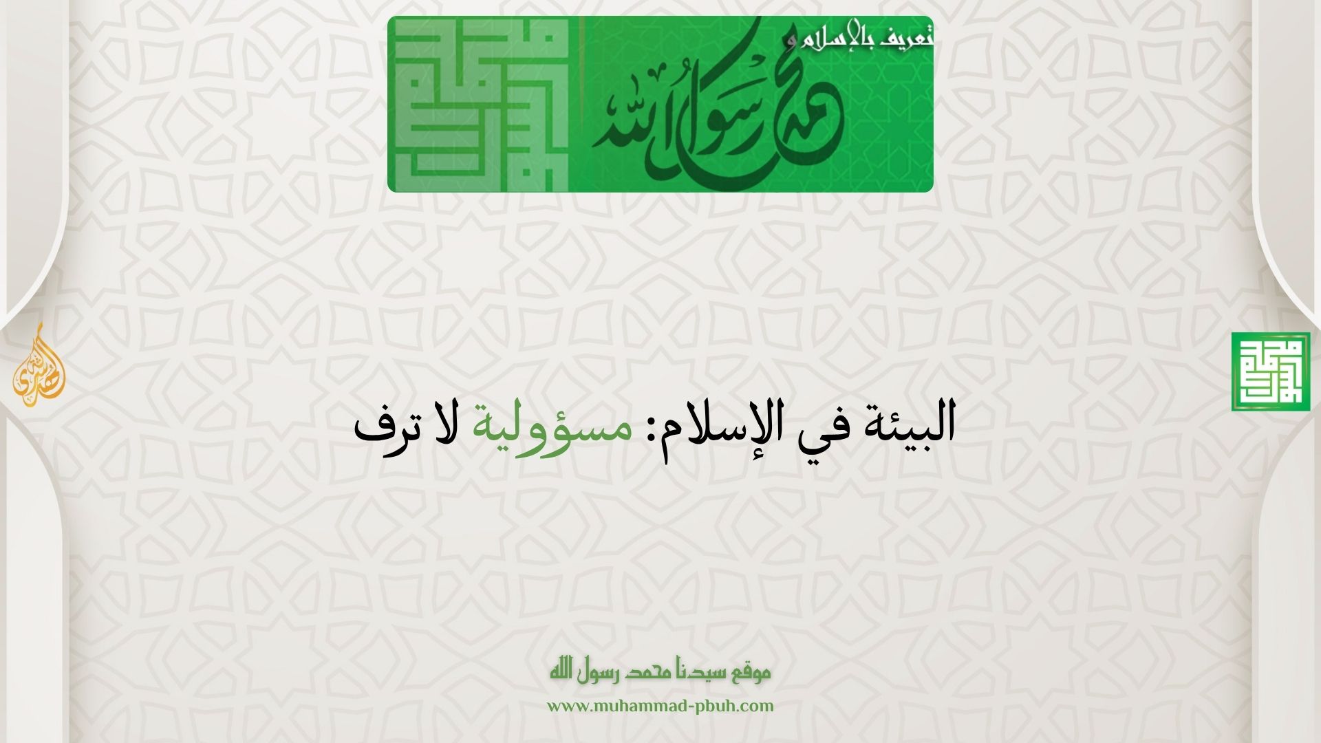 البيئة في الإسلام: مسؤولية لا ترف