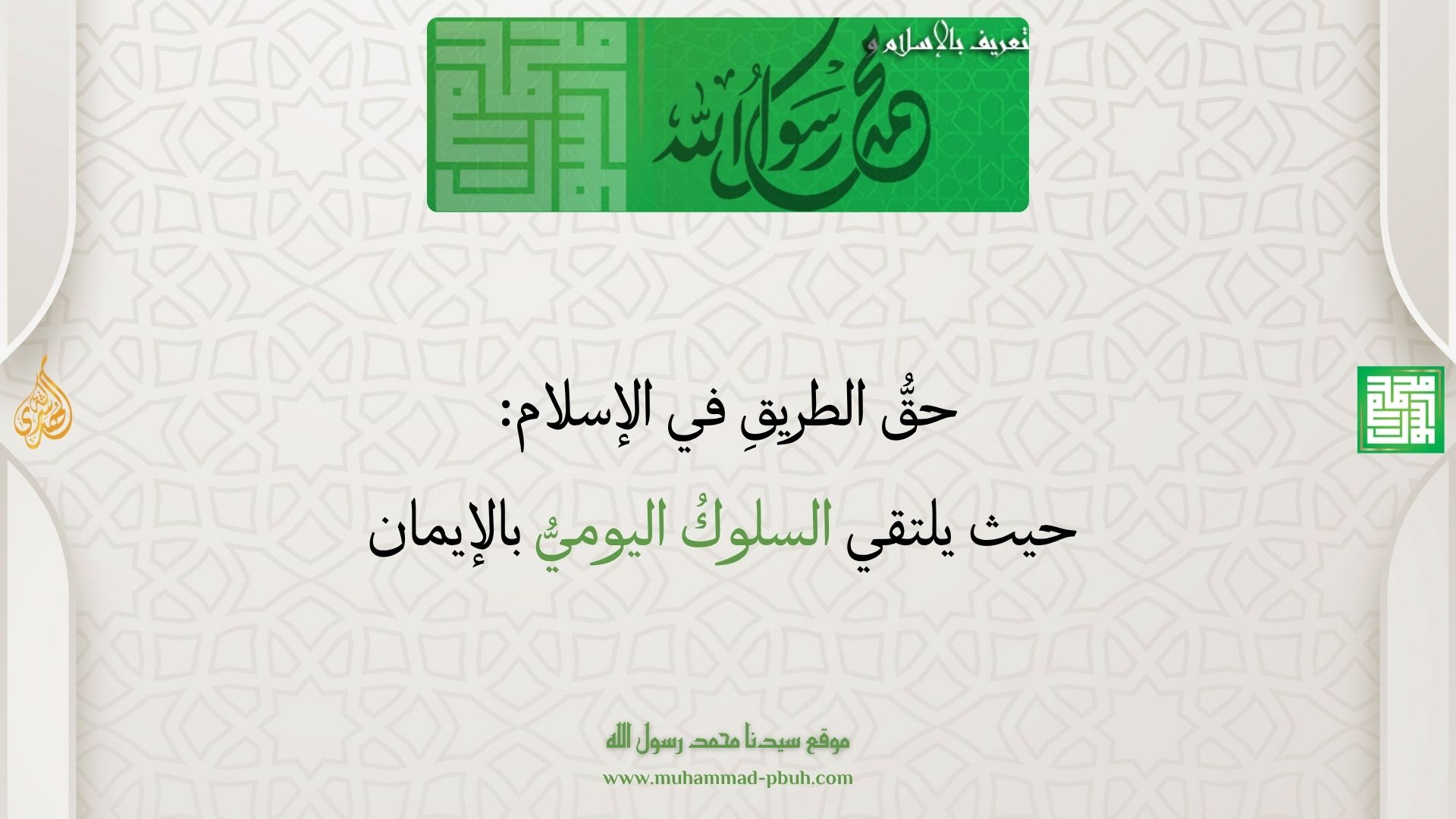 حقُّ الطريقِ في الإسلام: حيث يلتقي السلوكُ اليوميُّ بالإيمان