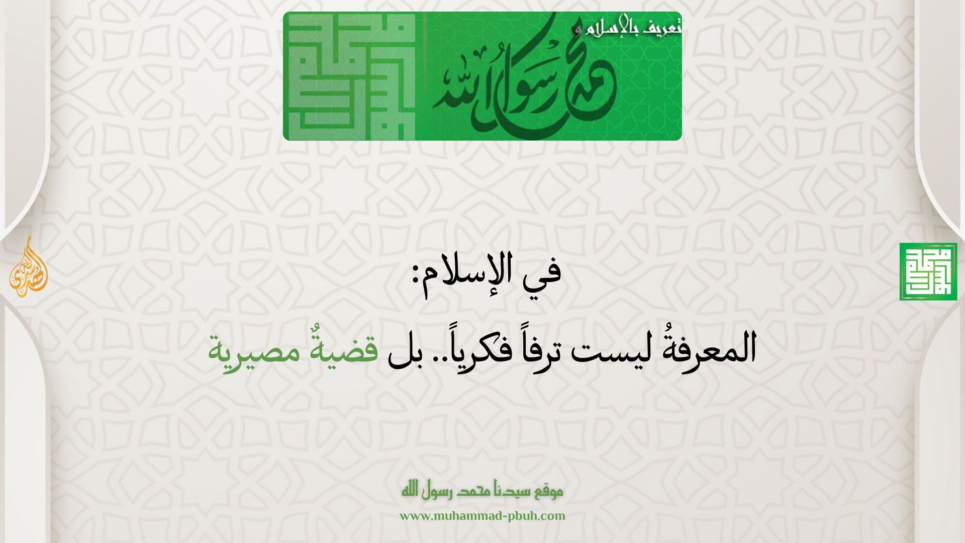 في الإسلام: المعرفةُ ليست ترفاً فكرياً.. بل قضيةٌ مصيرية