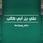 علي بن أبي طالب4: قبسات من حكمه ومواعظه الجامعة