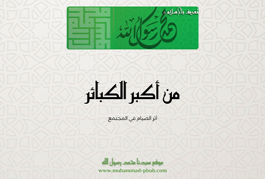 من أكبر الكبائر