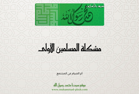 مشكلة المسلمين الأولى