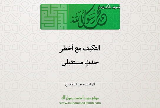 التكيف مع أخطر حدثٍ مستقبلي