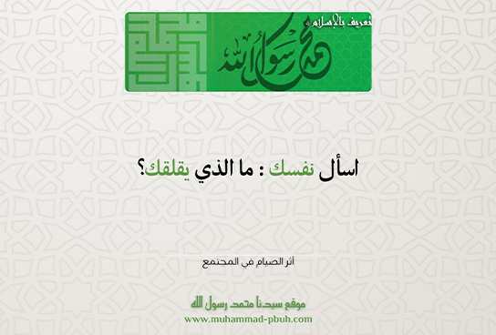 اسأل نفسك : ما الذي يقلقك؟