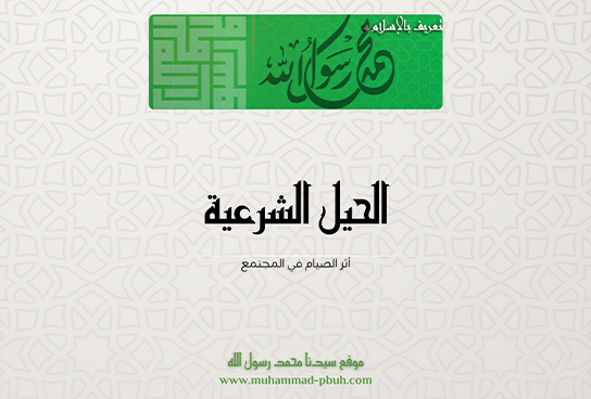 الحيل الشرعية