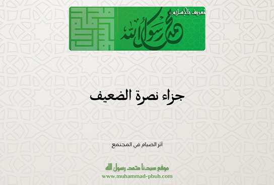 جزاء نصرة الضعيف