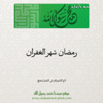 رمضان شهر الغفران