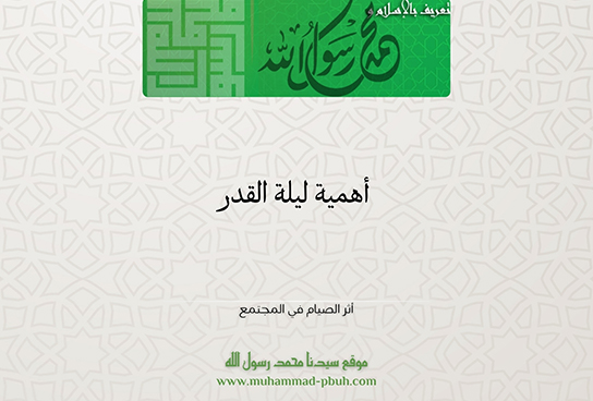 أهمية ليلة القدر