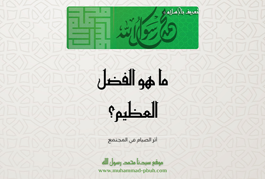 ما هو الفضل العظيم؟