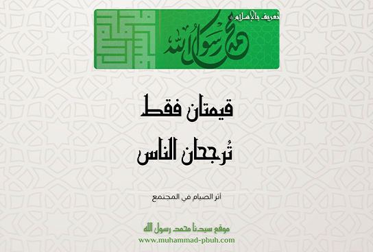 قيمتان فقط تُرجحان الناس