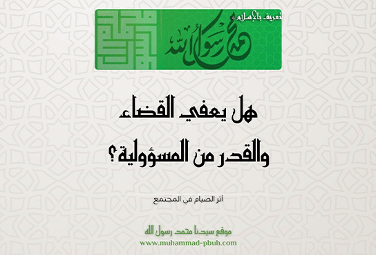 هل يعفي القضاء والقدر من المسؤولية؟