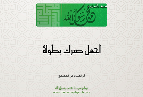 اجعل صبرك بطولةً